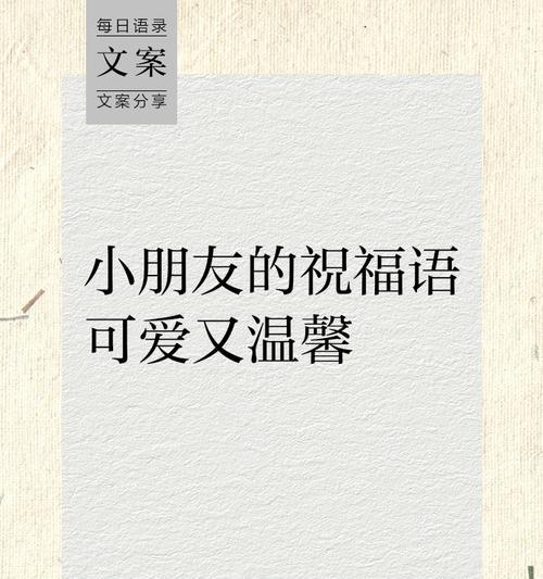 儿童节如何送出调皮的祝福语？（童心未泯庆六一，古韵今风绘华章）
