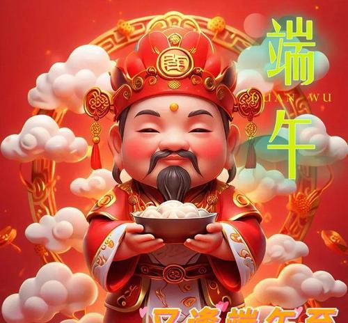 端午节送财神祝福语好句有哪些？（《端阳瑞气满江城——端午佳节送财神祈福》）