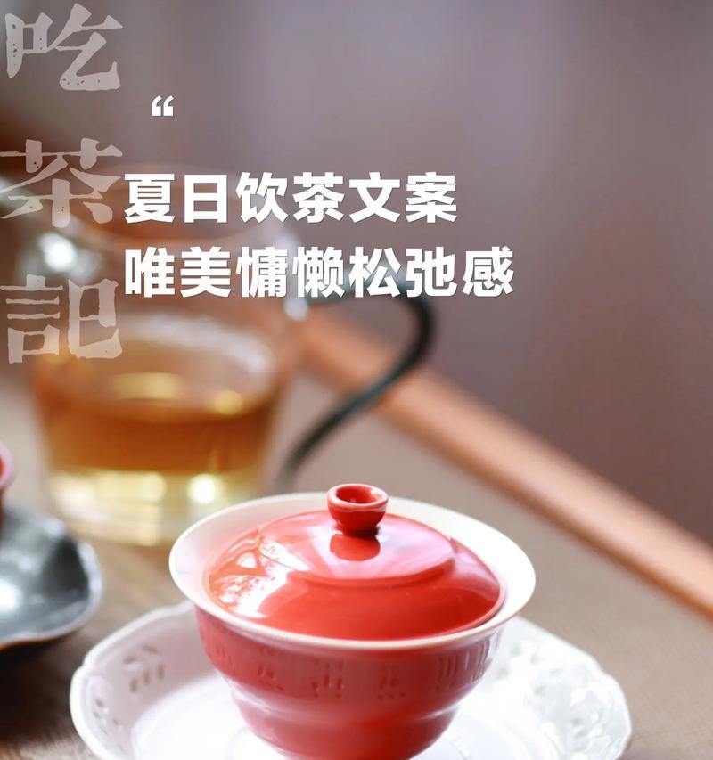 夏至喝茶的美好文案句子有哪些？（《夏至茶香：古韵今赏，清风徐来》）