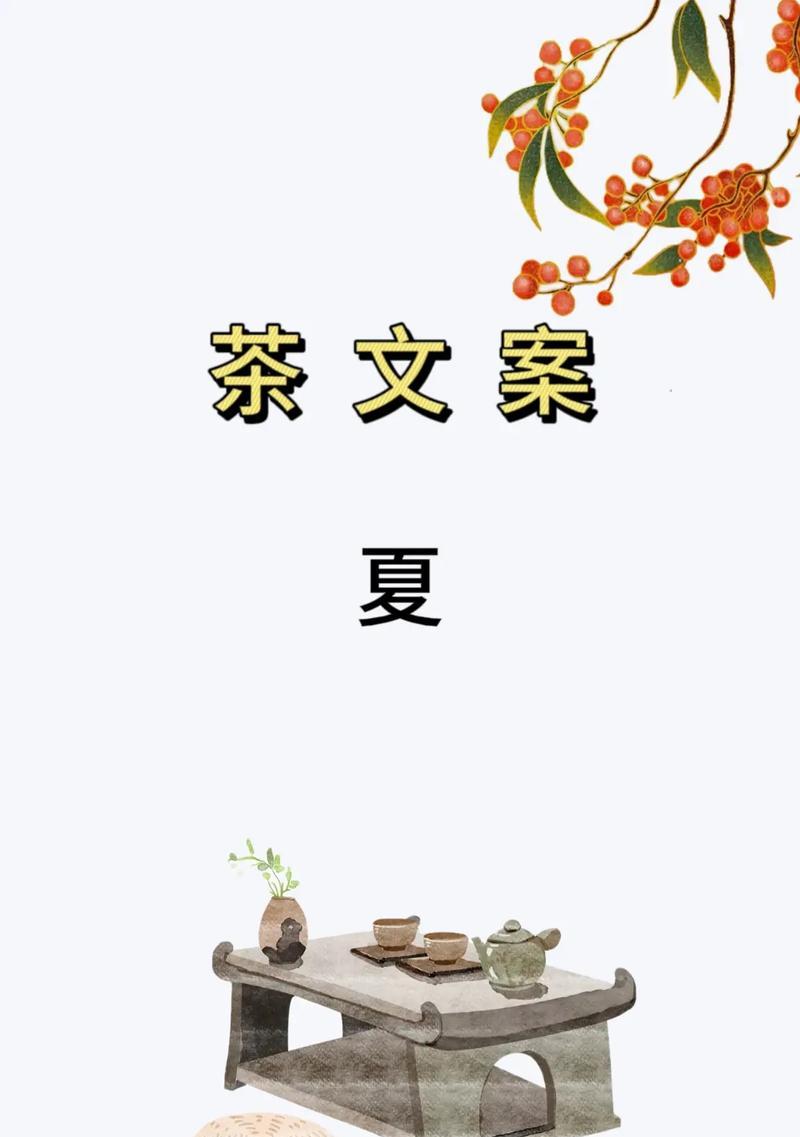 夏至喝茶的美好文案句子有哪些？（《夏至茶香：古韵今赏，清风徐来》）