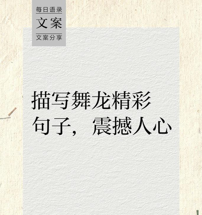 有关父亲节祝福舞龙的句子的短句怎么写（《龙舞父节：传统之光耀家邦》）