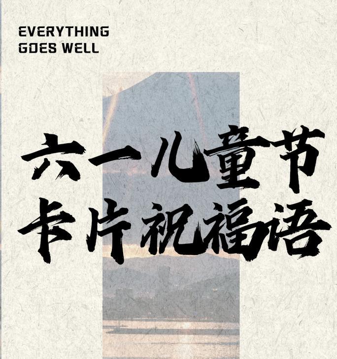 有关儿童节贺卡祝福语模板的短句怎么写（《童心绘彩）