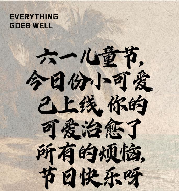 儿童节催泪文案怎么写？（童心未泯，六一墨香）