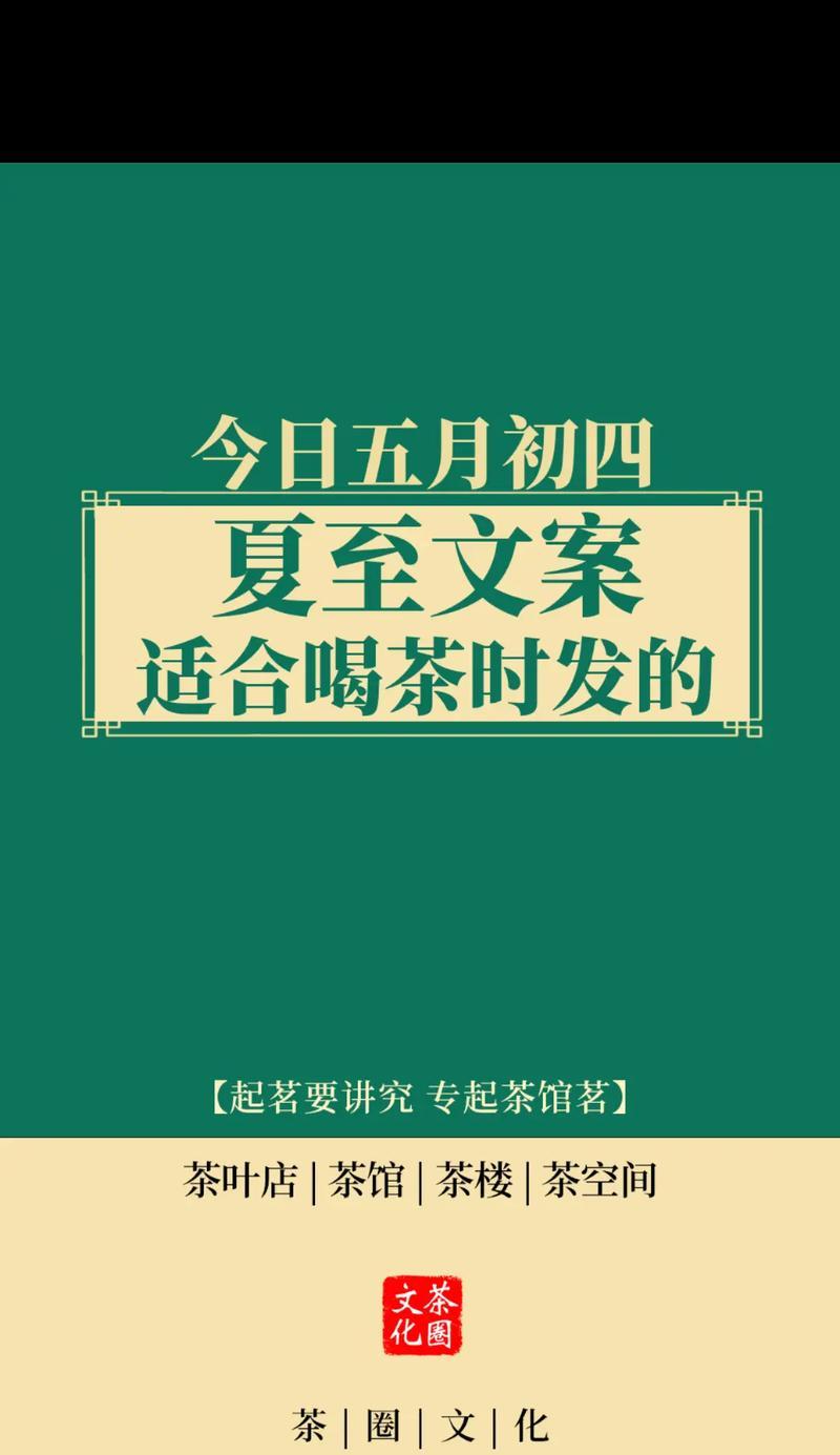 夏至和茶的文案高级句子好句？（《夏至茶语：一壶清茗话流年》）