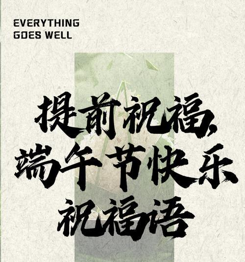 端午节给员工祝福语好句有哪些？（《粽香情深·端午安康》）