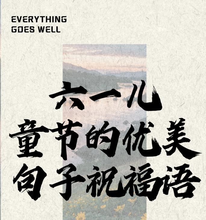 六一儿童节快乐的语录好句有哪些？（《童心绘彩，六一雅乐》）