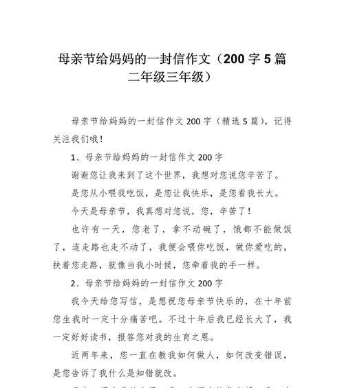 有关母亲节想给孩子的信作文的作文怎么写（《温情家书：母爱在母亲节的倾诉》）