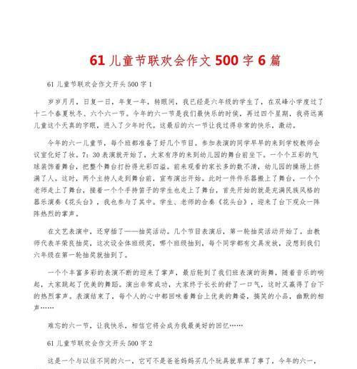 儿童节派对英语作文怎么写（《童心同乐，梦启六一》）
