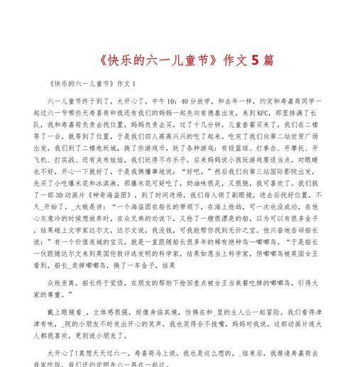 快乐的六一儿童节作文怎么写?（《童心未泯，快乐六一》）