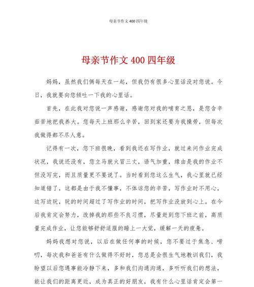 有关母亲节作文信400的作文怎么写（《亲爱的妈妈：》）