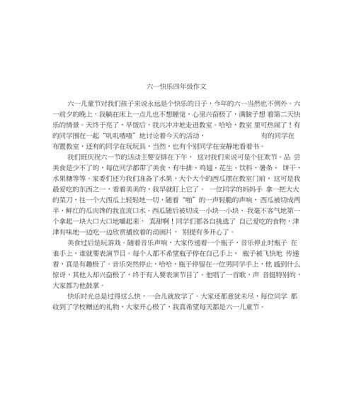 六一儿童节作文怎么写才有趣？（《六一欢乐颂：笑声中的童趣与成长》）