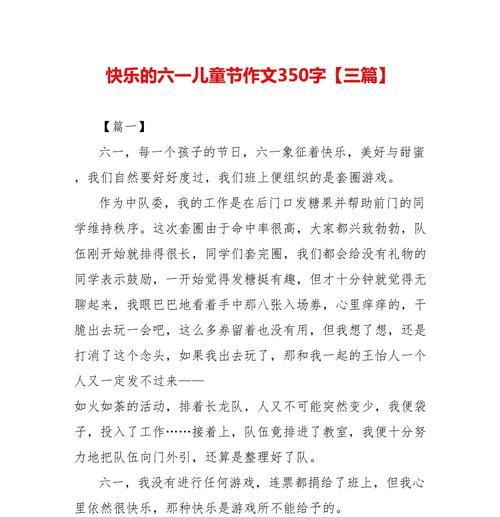 六一儿童节作文350字怎么写？（《童心未泯，六一记忆》）