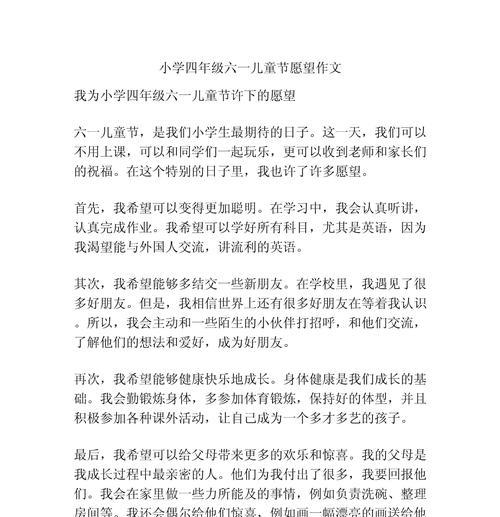 有关儿童节愿望作文的作文怎么写（《童心不泯，梦想启航》）