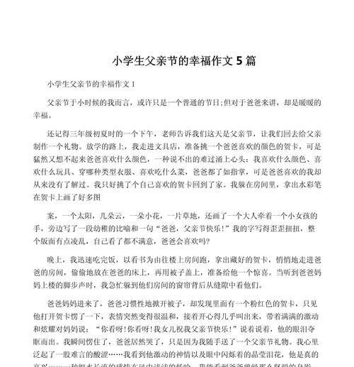 有关小学生关于父亲节作文的作文怎么写（《父亲节的温暖记忆》）