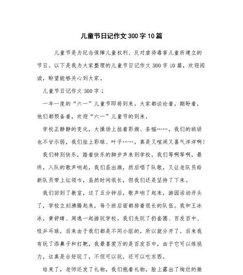 有关放儿童节的作文的作文怎么写（《校园里的六一记忆》）