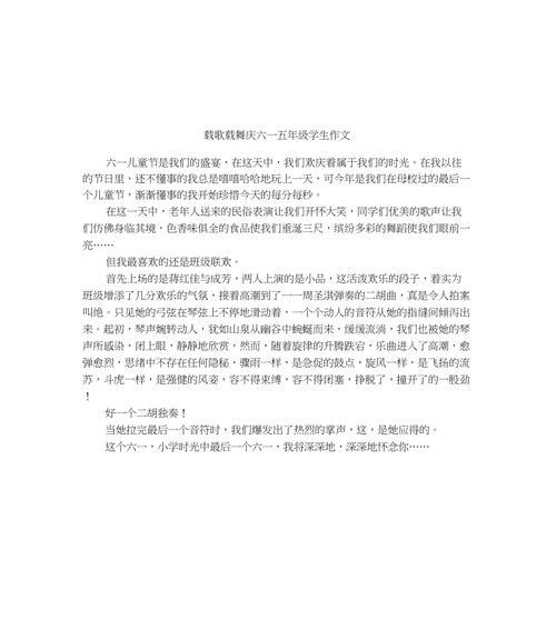五年级六一儿童节作文怎么写（《快乐六一，我们共同的童年记忆》）