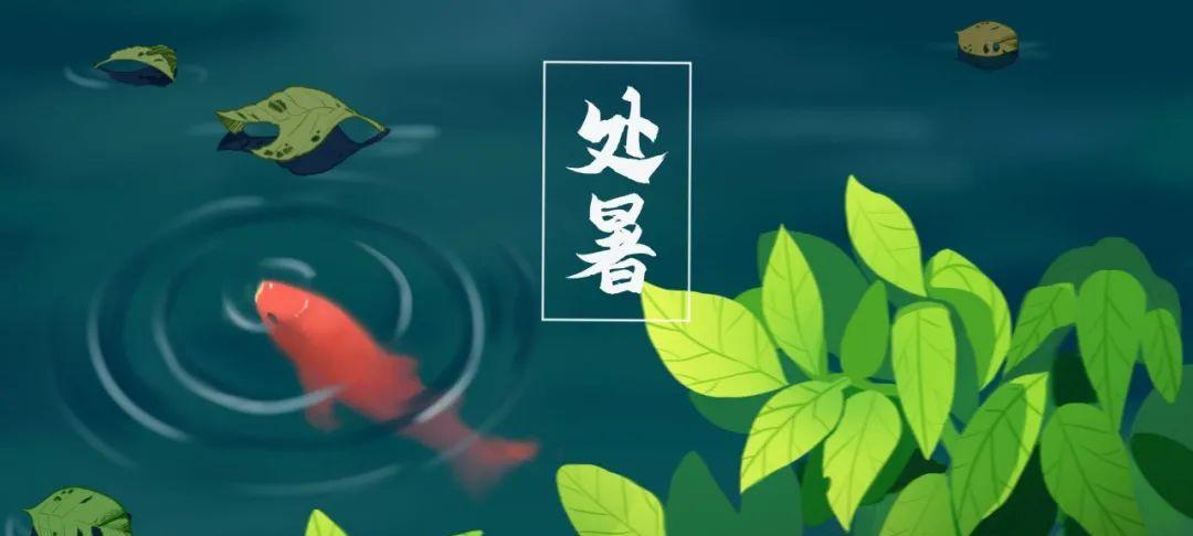 以处暑经典祝福语句子为灵感的唯美短句（以处暑经典祝福语句子为灵感的唯美短句）