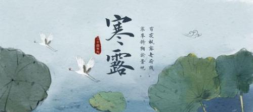 寒露时节，愿你富贵平安（一个美好的祝福）