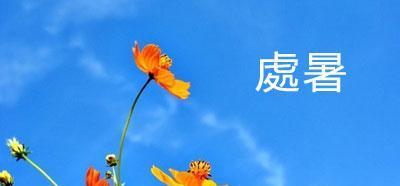 炎炎夏日，迎接一场宁静美丽的处暑（炎炎夏日）