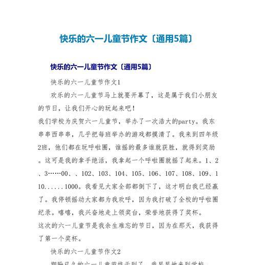 有关儿童节快乐写作文的作文怎么写（《童心未泯，笑语盈盈庆六一》）