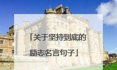 励志唯美短句，让初中生更自信（25个段落）