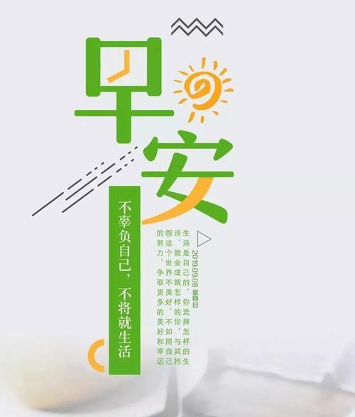 让积极心态带你走向美好生活（25个让你心情愉悦的早安心语）