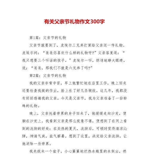 有关搜索作文父亲节的礼物的作文怎么写（《心意相通：寻找父亲节的礼物》）