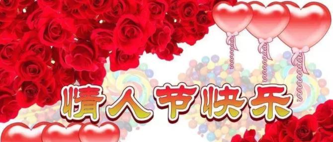 用心创造甜蜜时刻（2.14超级暖心情人节）