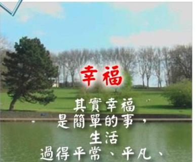 忘却烦恼，感受美好（忘却烦恼）