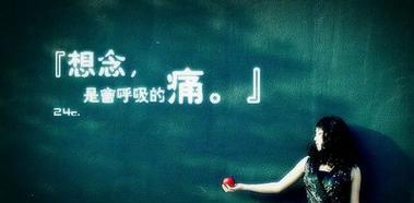 思念男友，思念爱情（用唯美的短句表达心中情感）