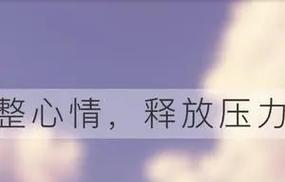 用美好的心情，迎接每一天（用美好的心情）