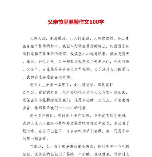 以节日作文600字父亲节为话题的作文怎么写（《父子情深：在父亲节的特殊礼物》）