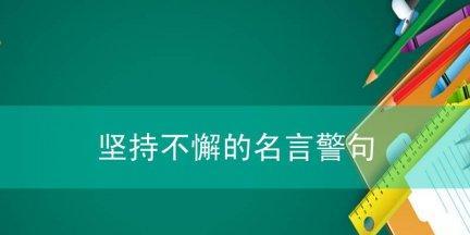 持之以恒，方能成就伟业（25个助力你走向成功的名言）