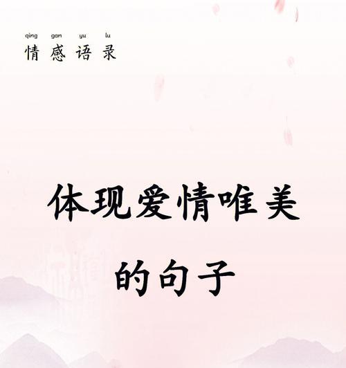 爱意的表达（以唯美短句为主）