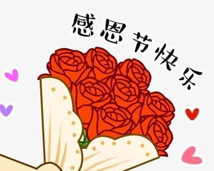 感恩节祝福：以爱之名，祝福你幸福快乐