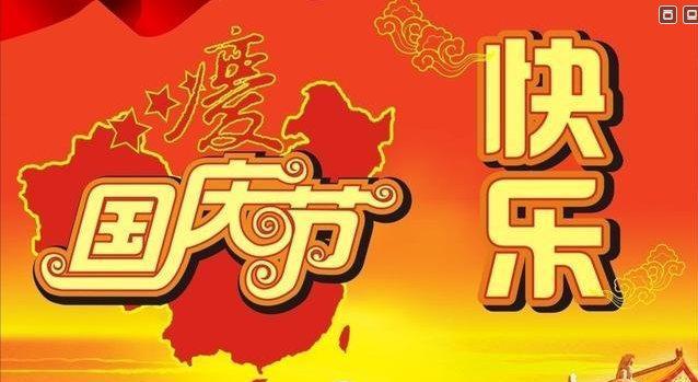 庆国庆，共庆盛世（以欢度国庆节）