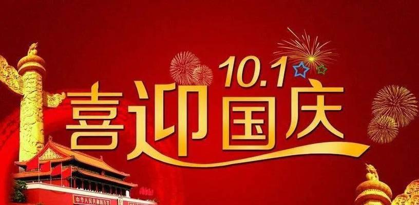 庆国庆，共庆盛世（以欢度国庆节）