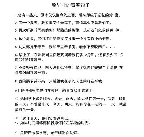 毕业离别，留下最美的回忆（25个短句）