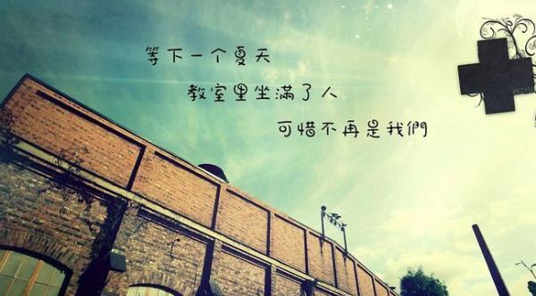 永别的离情（以2024毕业离别）