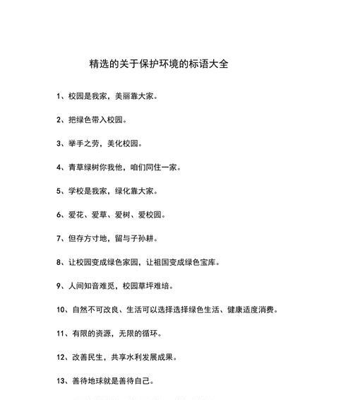 守护自然，拥抱美好——保护环境的名言集锦（用美丽的语言）