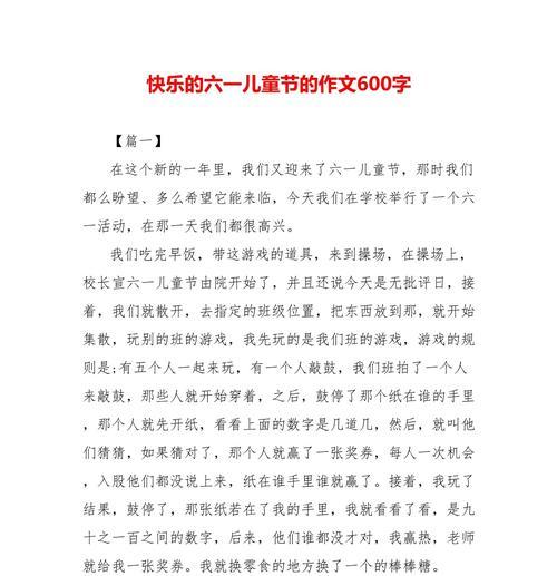有关儿童节联欢作文600字的作文怎么写（《童心未泯，梦想在六一绽放》）