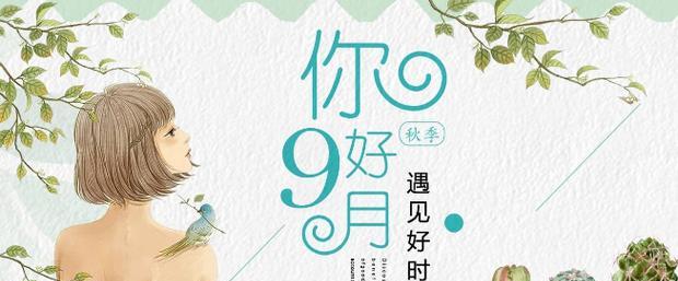 《八月再见，九月你好》