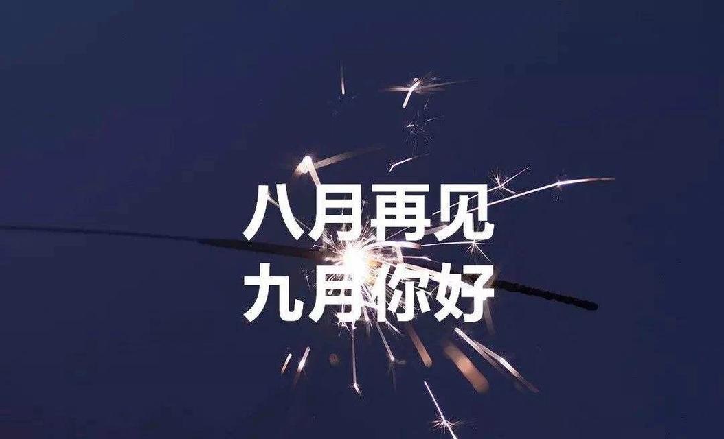 八月与九月的相遇（一段唯美的时光）