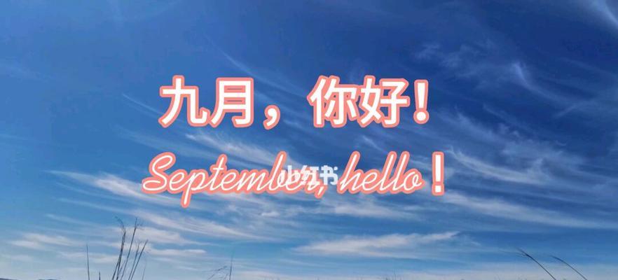 八月与九月的相遇（一段唯美的时光）