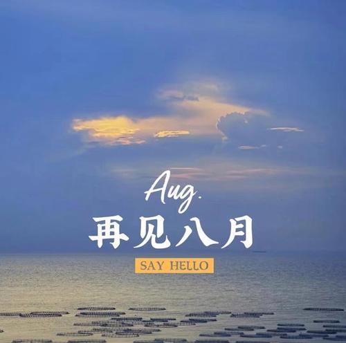 八月再见九月你好（唯美短句）
