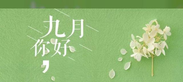 《八月告别九月你好》