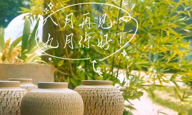 《八月告别九月你好》