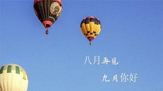 以八月再见九月，你好朋友圈说说（短句唯美）