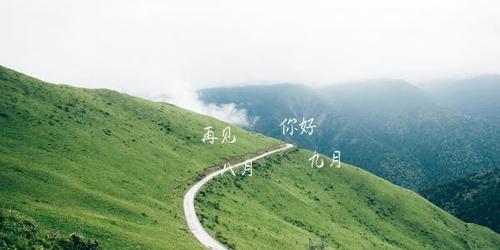 时光荏苒，八月离去，九月问候（用唯美的语言）