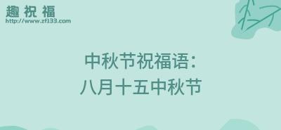 共赏月光，团圆幸福（共赏月光）